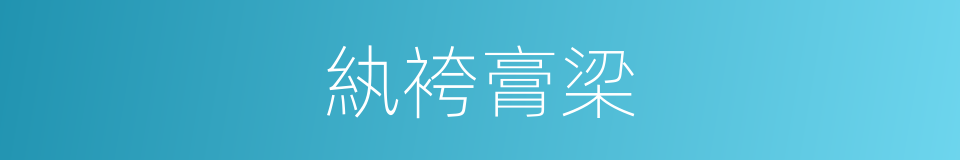 紈袴膏梁的意思