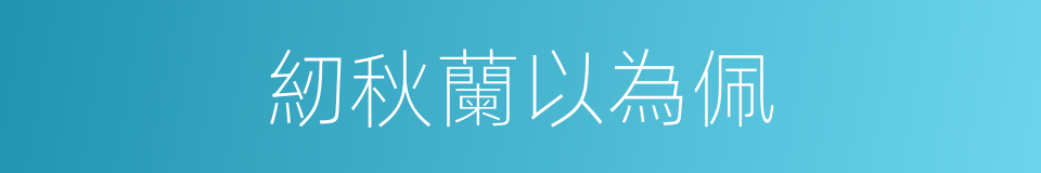 紉秋蘭以為佩的同義詞