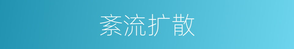 紊流扩散的同义词