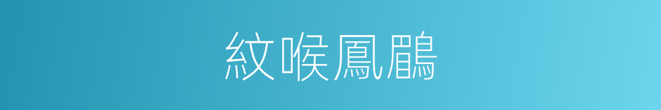 紋喉鳳鶥的同義詞