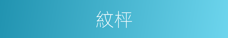 紋枰的意思
