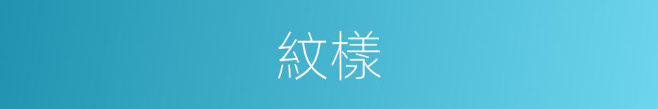 紋樣的意思