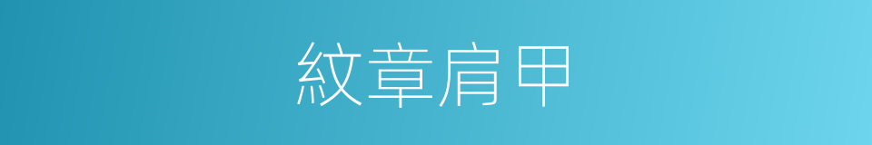 紋章肩甲的同義詞