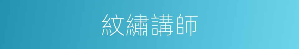 紋繡講師的同義詞