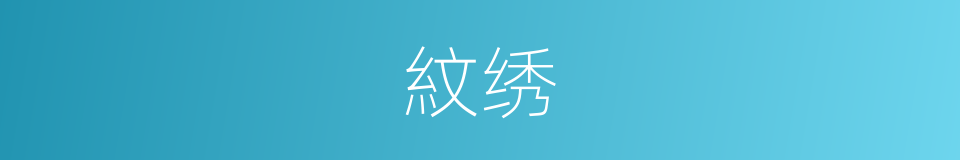 紋绣的同義詞