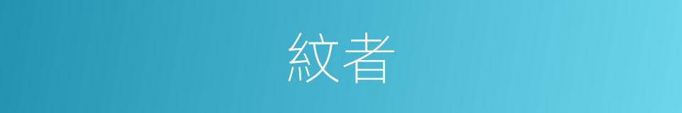 紋者的同義詞