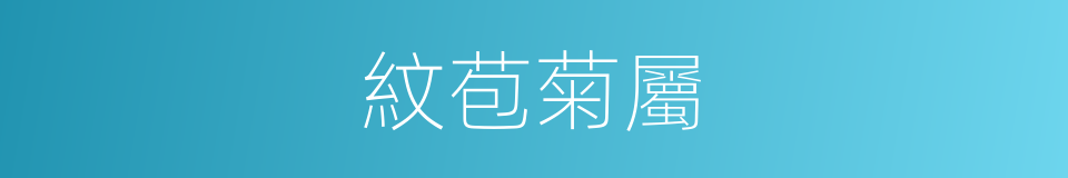 紋苞菊屬的同義詞