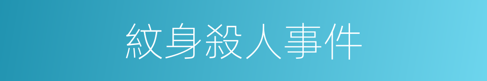 紋身殺人事件的同義詞