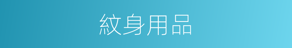 紋身用品的同義詞