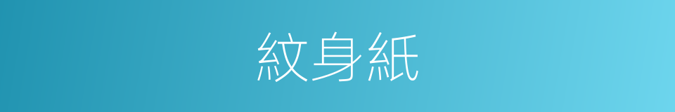 紋身紙的同義詞