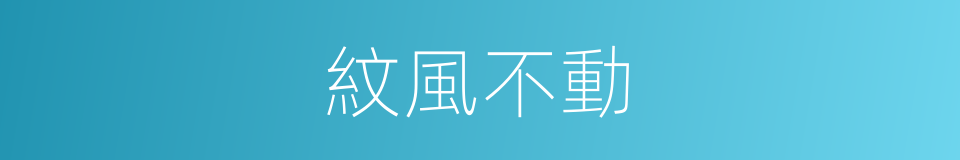 紋風不動的意思