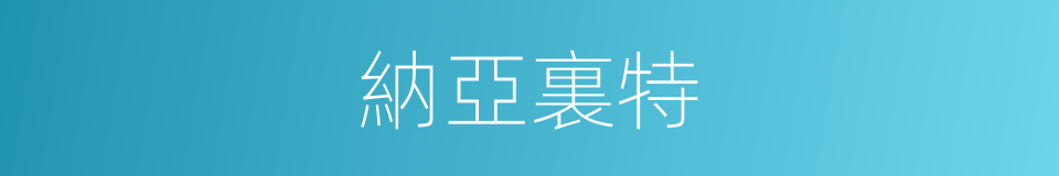 納亞裏特的同義詞