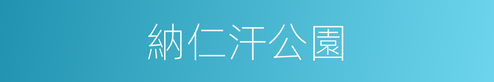 納仁汗公園的同義詞