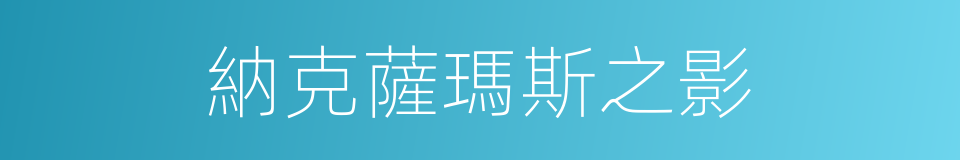 納克薩瑪斯之影的同義詞