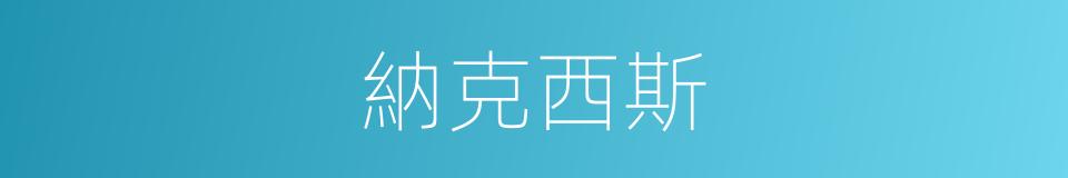 納克西斯的同義詞