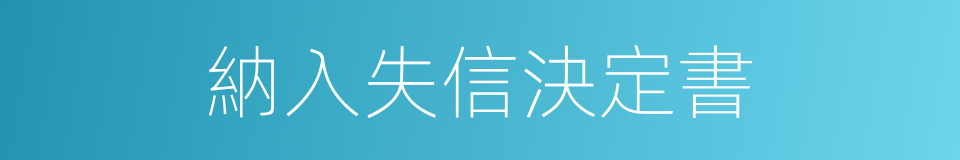納入失信決定書的同義詞