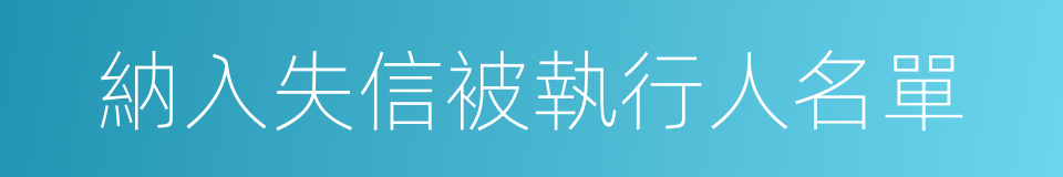 納入失信被執行人名單的同義詞