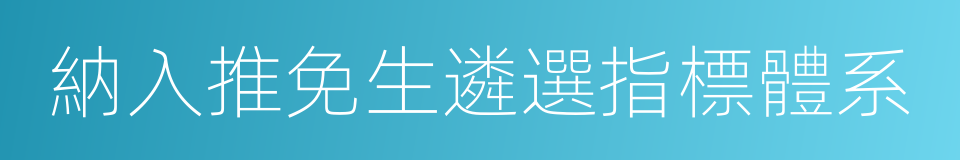 納入推免生遴選指標體系的同義詞