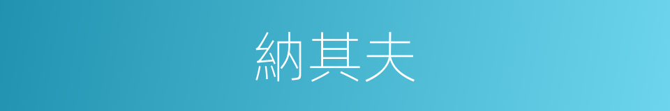 納其夫的同義詞