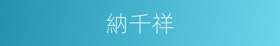 納千祥的同義詞