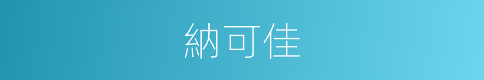 納可佳的同義詞