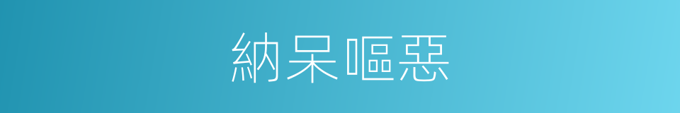 納呆嘔惡的同義詞