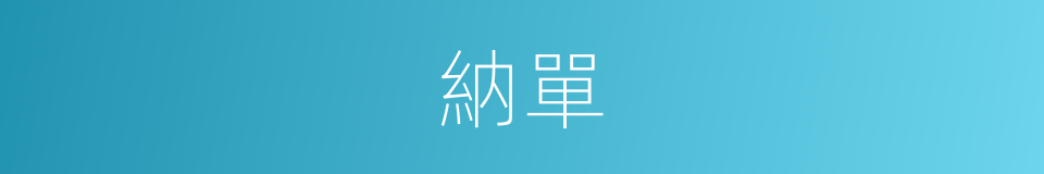 納單的同義詞