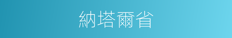 納塔爾省的同義詞