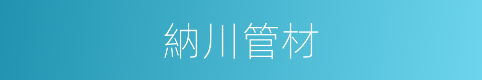 納川管材的同義詞