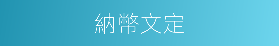 納幣文定的意思