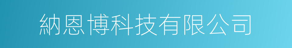 納恩博科技有限公司的同義詞