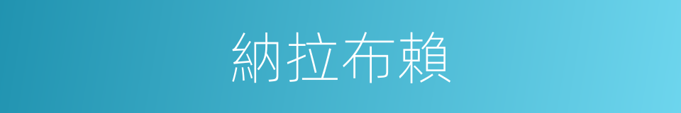 納拉布賴的同義詞