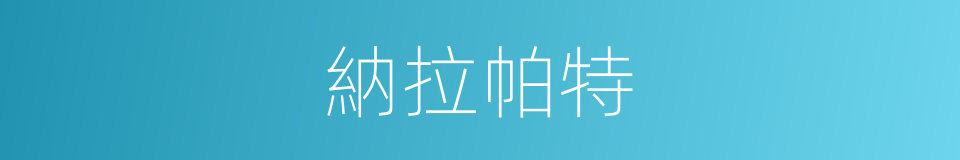 納拉帕特的同義詞