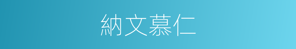 納文慕仁的同義詞