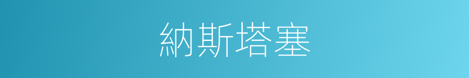 納斯塔塞的同義詞