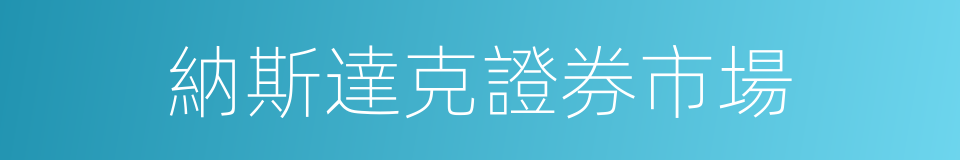 納斯達克證券市場的同義詞