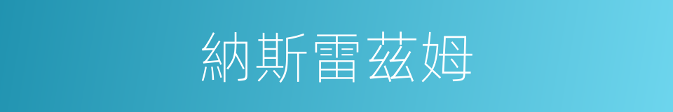 納斯雷茲姆的同義詞