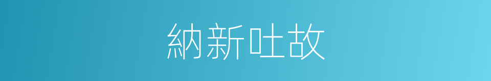 納新吐故的意思