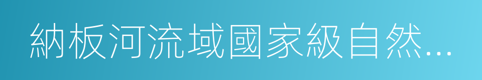 納板河流域國家級自然保護區的同義詞