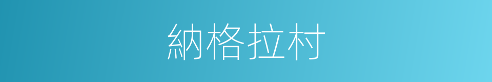 納格拉村的同義詞