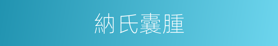 納氏囊腫的同義詞