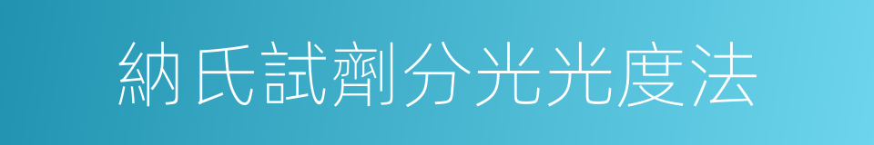 納氏試劑分光光度法的同義詞