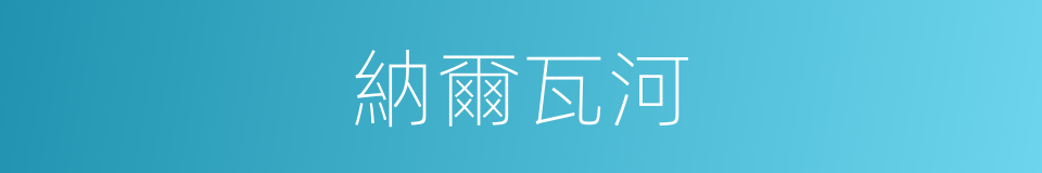 納爾瓦河的同義詞