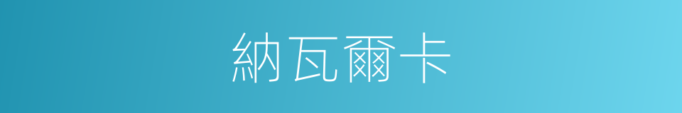 納瓦爾卡的同義詞