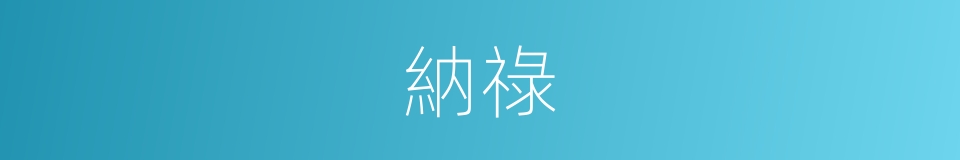 納祿的意思