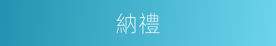 納禮的意思