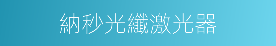 納秒光纖激光器的同義詞
