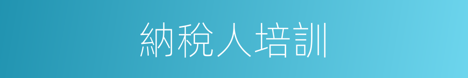 納稅人培訓的同義詞