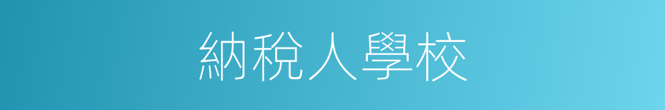 納稅人學校的同義詞