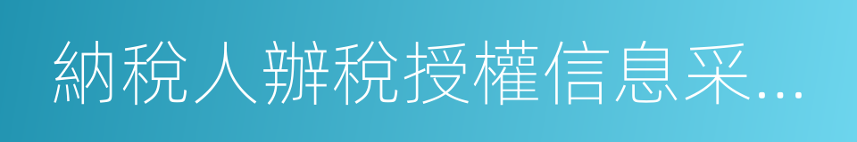 納稅人辦稅授權信息采集表的同義詞